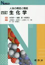 生化学/木元幸一/後藤潔/大西淳之【3000円以上送料無料】