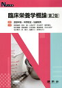 臨床栄養学概論/渡邉早苗/本間和宏/佐藤智英【3000円以上送料無料】