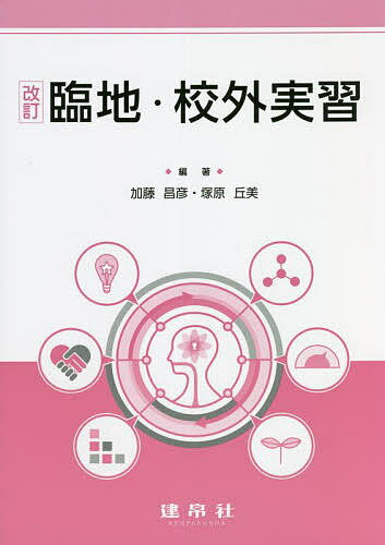 臨地・校外実習／加藤昌彦／塚原丘美／石川豊美【3000円以上送料無料】