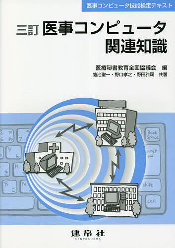 医事コンピュータ関連知識 医事コンピュータ技能検定テキスト／医療秘書教育全国協議会／菊池聖一／野口孝之【3000円以上送料無料】