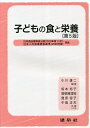 子どもの食と栄養/小川雄二/坂本裕子【3000円以上送料無料】