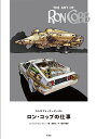 コンセプト・アーティスト ロン・コッブの仕事/ジェイコブ・ジョンストン/高橋ヨシキ【3000円以上送料無料】
