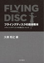 フライングディスクの指導教本 フライングディスクの飛行について/久保和之【3000円以上送料無料】