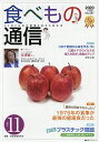 食べもの通信2020 11/家庭栄養研究会【3000円以上送料無料】