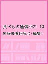 食べもの通信2021 10/家庭栄養研究会【3000円以上送料無料】