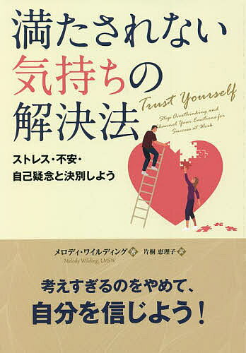 著者メロディ・ワイルディング(著) 片桐恵理子(訳)出版社パンローリング発売日2022年04月ISBN9784775942673ページ数307Pキーワードみたされないきもちのかいけつほうすとれすふあんじこ ミタサレナイキモチノカイケツホウストレスフアンジコ わいるでいんぐ めろでい J． ワイルデイング メロデイ J．9784775942673内容紹介あなたは、自分を変えたい、生産的か否かに左右されない確固たる信念を育んでいきたい、周囲の影響をいちいち受けないようになりたい、と思っていませんか？「繊細な努力家」と呼ばれる繊細で上昇志向のある人は、他人の目を気にしすぎ、一般的な成功の定義に影響されるあまり、ほんとうに自分の望む充実した人生に向けて、どうエネルギーを注げばいいのかわからないことが多いものです。長いあいだ他人の要求に応えてきたストレスのせいで、全体像を把握することができず、自分のほんとうの望みを明確にするのが難しいのです。あらゆることを考えすぎて燃え尽き症候群につながる可能性もあります。でも大丈夫。本書を読んで戦略を学び、各章のエクササイズを実践すれば、自分の繊細さを理解し、ストレスを感じたり圧倒されたりすることなく、成功を楽しめるようになります。不安や過度の期待に振り回されることなく、人生をコントロールできるようになれるのです。本書の著者、メロディ・ワイルディングは、人間行動学の専門家であり、コーチとして、あなたのような「繊細な努力家」を数多く支援し、協働してきました。本書が提供する戦略やエクササイズは、彼女の長年にわたる研究やクライアントとの豊富な経験にもとづいています。あなたの可能性を最大限に引き出し、幸せと成功が両立する充実した人生に導いてくれるでしょう。※本データはこの商品が発売された時点の情報です。目次第1部 自己認識を構築する（あなたは繊細な努力家？/優等生の二日酔いを克服する ほか）/第2部 自己破壊行動を抑制する（感情を味方につける/考えすぎを見直す ほか）/第3部 自分に自信をもつ（自分らしさを発揮する/野心を追う ほか）/第4部 自己成長をつづける（賢いリスクを取る/自分の主張を譲らない ほか）
