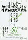 1日わずか30分間の作業ですむ株式自動売買戦略 経済的自由をストレスフリーで手に入れる方法/ローレンス・ベンスドープ/長岡半太郎/山下恵美子【3000円以上送料...