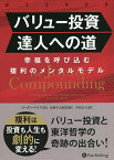 バリュー投資達人への道 幸福を呼び込む複利のメンタルモデル／ゴータム・ベイド／長岡半太郎／井田京子【3000円以上送料無料】