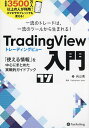 TradingView入門 一流のトレードは 一流のツールから生まれる 「使える情報」を中心にまとめた実戦的ガイドブック／向山勇／TradingView‐Japan【3000円以上送料無料】