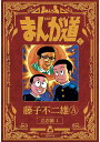 まんが道 2 新装版／藤子不二雄A【3000円以上送料無料】