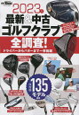 最新&中古ゴルフクラブ全調査! 2023年【3000円以上送料無料】