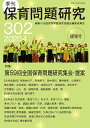 保育問題研究 302/全国保育問題研究協議会編集委員会【3000円以上送料無料】