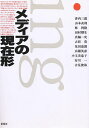 メディアの現在形/香内三郎【3000円以上送料無料】