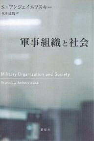 軍事組織と社会／S．アンジェイエフスキー／坂井達朗【3000円以上送料無料】