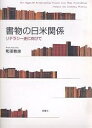 書物の日米関係 リテラシー史に向けて/和田敦彦【3000円以上送料無料】