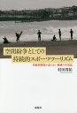 空間紛争としての持続的スポーツツーリズム 持続的開発が語らない地域の生活誌/村田周祐【3000円以上送料無料】