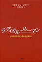 ラディカル・ルーマン 必然性の哲学から偶有性の理論へ/ハンス=ジョージ・メラー/吉澤夏子【3000円以上送料無料】