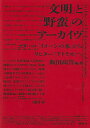 「文明」と「野蛮」のアーカイヴ ゴダール『イメージの本』からリヒター《アトラス》へ／飯田高誉【3000円以上送料無料】