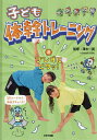 子ども体幹トレーニング 2/澤木一貴【3000円以上送料無料】