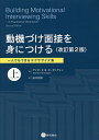 動機づけ面接を身につける 一人でもできるエクササイズ集 上/デイビッド・B・ローゼングレン/原井宏明【3000円以上送料無料】