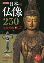 日本の仏像230 決定新版/薬師寺君子【3000円以上送料無料】