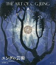 ユングの芸術/ユング/C.G.ユング著作財団/山中康裕【3000円以上送料無料】