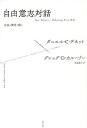 自由意志対話 自由・責任・報い/ダニエル・C・デネット/グレッグ・D・カルーゾー/木島泰三【3000円以上送料無料】