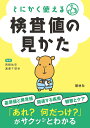 とにかく使える検査値の見かた/西崎祐史/渡邊千登世【3000円以上送料無料】