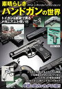 素晴らしきハンドガンの世界 トイガン&実銃で見るメカニズムと使い方【3000円以上送料無料】