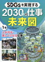 SDGsを実現する2030年の仕事未来図 1巻／SDGsを実現する2030年の仕事未来図編集委員会【3000円以上送料無料】