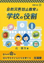 自然災害防止教育と学校の役割/北俊夫【3000円以上送料無料】
