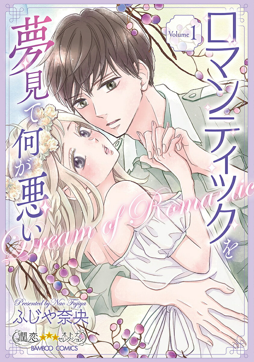 Gentosha Birz - 【3千円以上送料無料】ロマンティックを夢見て何が悪い 1