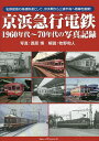 京浜急行電鉄1960年代〜70年代の写真記録 私鉄屈指の高速鉄道として、京浜間から三浦半島へ路線を展開!/西原博/牧野和人【3000円以上送料無料】