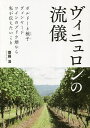 ヴィニュロンの流儀 ボルドーと椀子ヴィンヤード ワインのブドウ畑から私が伝えたいこと／齋藤浩【3000円以上送料無料】