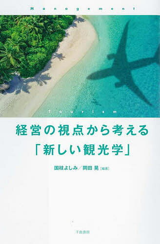 経営の視点から考える「新しい観光学」／国枝よしみ／岡田晃【3000円以上送料無料】