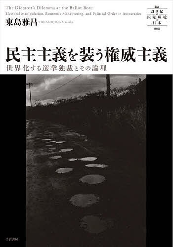 民主主義を装う権威主義 世界化する選挙独裁とその論理／東島雅昌