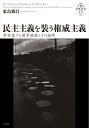民主主義を装う権威主義 世界化する選挙独裁とその論理/東島雅昌【3000円以上送料無料】