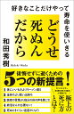 どうせ死ぬんだから 好きなことだけやって寿命を使いきる/和田秀樹【3000円以上送料無料】