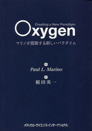 Oxygen マリノが提案する新しいパラダイム／ポールL．マリノ／稲田英一【3000円以上送料無料】