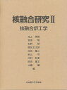 核融合研究 2/池上英雄【3000円以上送料無料】