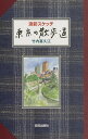東京の散歩道 淡彩スケッチ/竹内喜久江【3000円以上送料無料】