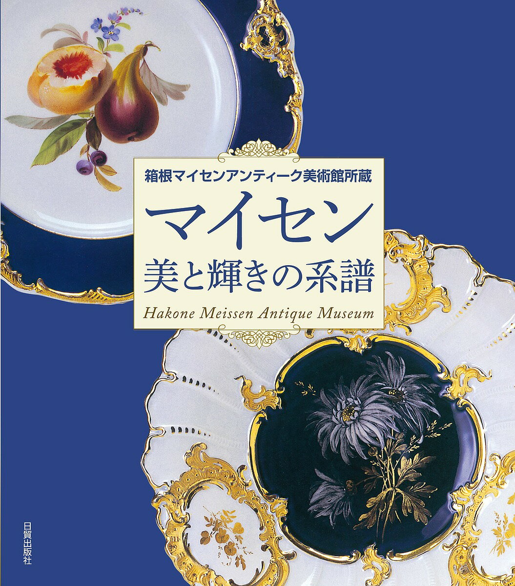 マイセン美と輝きの系譜 箱根マイセンアンティーク美術館所蔵／箱根マイセンアンティーク美術館【3000円以上送料無料】