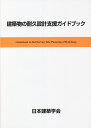 建築物の耐久設計支援ガイドブック/日本建築学会【3000円以上送料無料】