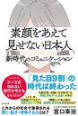 素顔をあえて見せない日本人 新時代のコミュニケーション/宮口幸治【3000円以上送料無料】