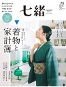 七緒 着物からはじまる暮らし vol.73【3000円以上送料無料】