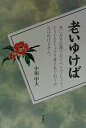 老いゆけば 死に方を心得ておくべきでしょう。どうしましょうと考えあぐねては心は拓けません。/小川中大【3000円以上送料無料】
