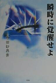出版社文芸社発売日2000年07月ISBN9784835505039ページ数174Pキーワードしゆんじにかくせいせよ シユンジニカクセイセヨ てらだ みようこうさい テラダ ミヨウコウサイ9784835505039内容紹介新世紀は世の中から病いと争いがなくなり先端技術と精神世界の充実で戦争がなくなり、それ迄の軍事費は平和産業へと移行して、失業者 浮浪者もなくなり衣食住及び娯楽共に充実した理想郷となる—それは現在の私達の未来の選択にかかっている。明るい21世紀は個人の健康から。※本データはこの商品が発売された時点の情報です。目次健康とクスリの原理/結果と常識/頭脳革命/健康と長寿の国フンザ王国/君はどのようにして神を知ったか/野崎観音参り/家庭崩壊と救い/聖者キリストの予言と救世主/救世主/薬を使わない治療〔ほか〕