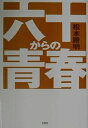 六十からの青春/松本勝明【3000円以上送料無料】
