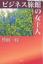 ビジネス旅館の女主人/豊田三枝【3000円以上送料無料】