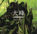 大峰 存在の種々相 角田浩写真集/角田浩【3000円以上送料無料】
